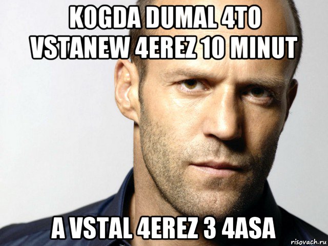 kogda dumal 4to vstanew 4erez 10 minut a vstal 4erez 3 4asa, Мем Джейсон Стэтхэм