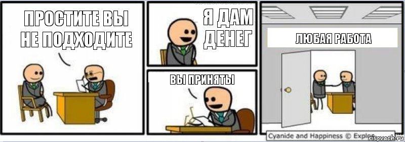 Простите вы не подходите Я дам денег Вы приняты Любая работа, Комикс Собеседование на работу