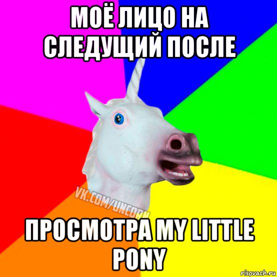 моё лицо на следущий после просмотра my little pony, Мем Единорог Социофоб