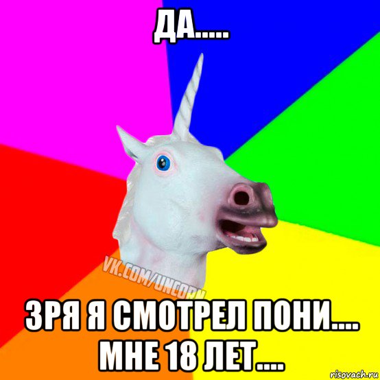 да..... зря я смотрел пони.... мне 18 лет...., Мем Единорог Социофоб