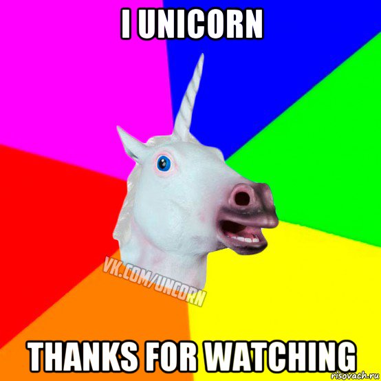 i unicorn thanks for watching, Мем Единорог Социофоб