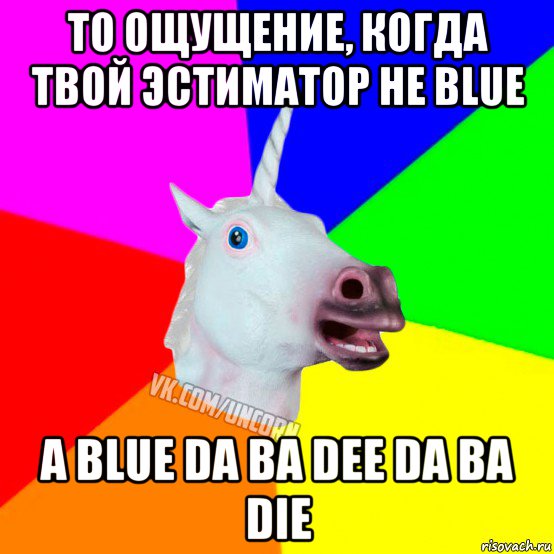 то ощущение, когда твой эстиматор не blue а blue da ba dee da ba die, Мем Единорог Социофоб