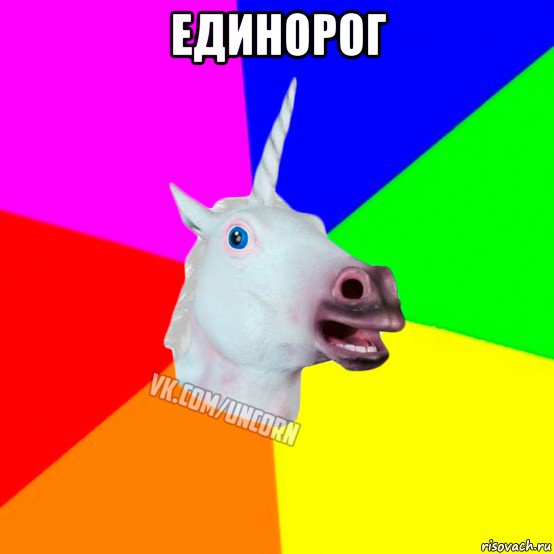 единорог , Мем Единорог Социофоб