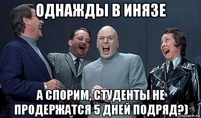 Несколько дней подряд. Факультет иностранных языков мемыы. Приколы про иняз. Студенты иняз мемы. Шутки иняза.