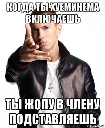 когда ты хуеминема включаешь ты жопу в члену подставляешь, Мем  Eminem с рукой