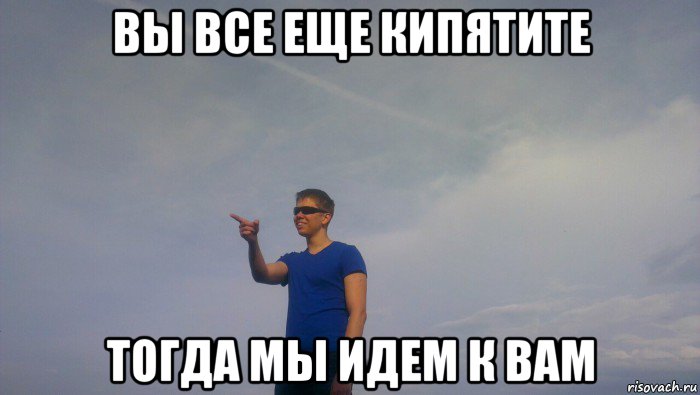 Это еще не все вам. Мемы про Давида. Тогда мы идем к вам. Вы все еще кипятите Мем. Вы всё ещё кипятите тогда мы.