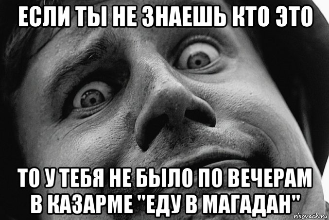 Что не знаешь кто это. Еду. В Магадан мемы. Еду в Магадан прикол. Еду в Магадан Мем. Мемы из Магадана.