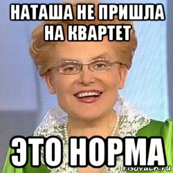 наташа не пришла на квартет это норма, Мем ЭТО НОРМАЛЬНО