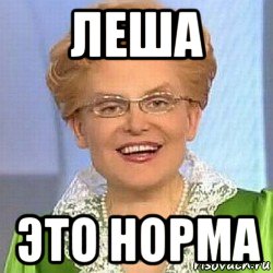 леша это норма, Мем ЭТО НОРМАЛЬНО