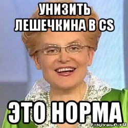 унизить лешечкина в cs это норма, Мем ЭТО НОРМАЛЬНО