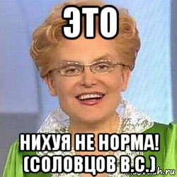 это нихуя не норма! (соловцов в.с.)