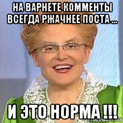 на варнете комменты всегда ржачнее поста ... и это норма !!!, Мем ЭТО НОРМАЛЬНО