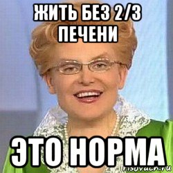 жить без 2/3 печени это норма