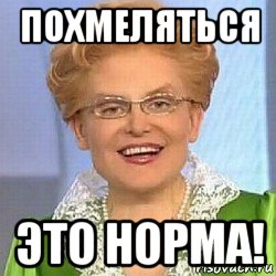 похмеляться это норма!