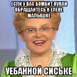 если у вас бомбит пукан обращайтесь к елене малышке уебанной сиське