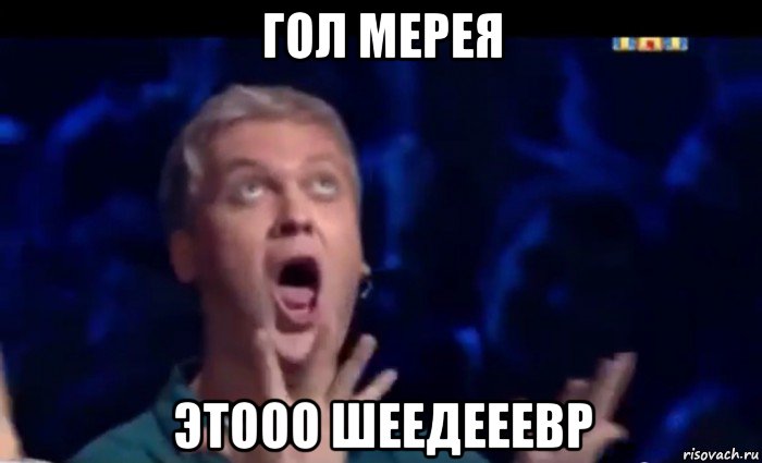 гол мерея этооо шеедееевр, Мем  Это ШЕДЕВР