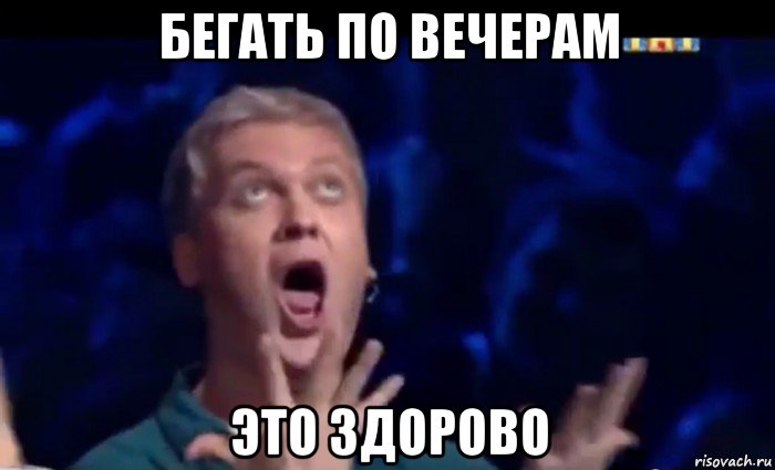 бегать по вечерам это здорово, Мем  Это ШЕДЕВР