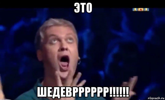 это шедеврррррр!!!!!!, Мем  Это ШЕДЕВР