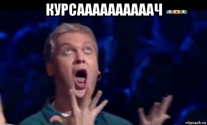 курсаааааааааач , Мем  Это ШЕДЕВР