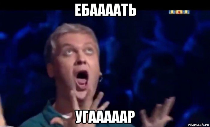 ебаааать угааааар, Мем  Это ШЕДЕВР