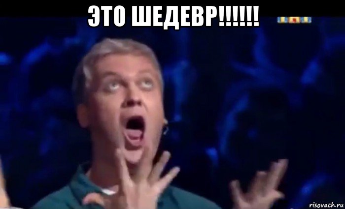 это шедевр!!!!!! , Мем  Это ШЕДЕВР