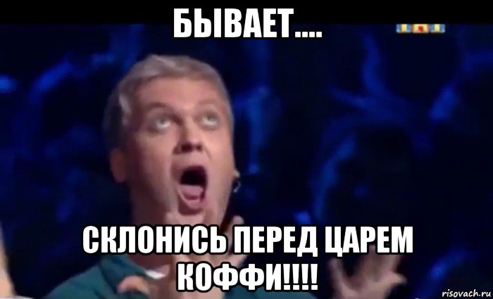 бывает.... склонись перед царем коффи!!!!, Мем  Это ШЕДЕВР