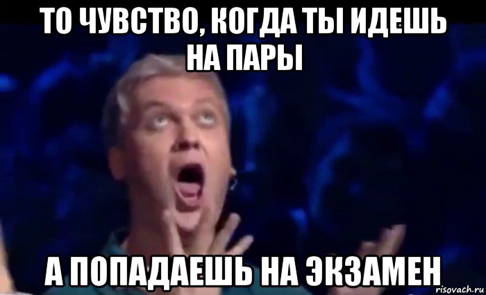 то чувство, когда ты идешь на пары а попадаешь на экзамен, Мем  Это ШЕДЕВР