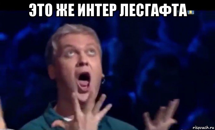 это же интер лесгафта , Мем  Это ШЕДЕВР