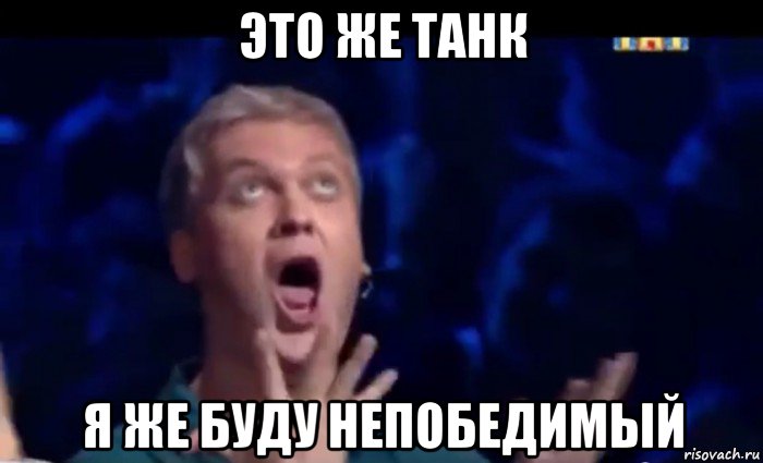 это же танк я же буду непобедимый, Мем  Это ШЕДЕВР