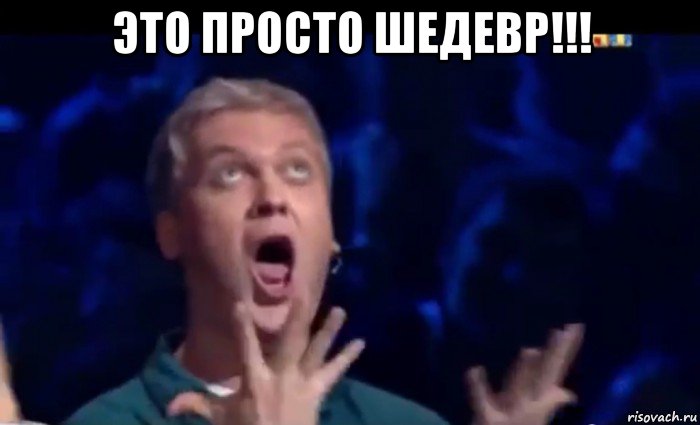 это просто шедевр!!! , Мем  Это ШЕДЕВР