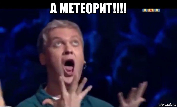 а метеорит!!!! , Мем  Это ШЕДЕВР