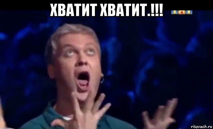 хватит хватит.!!! , Мем  Это ШЕДЕВР