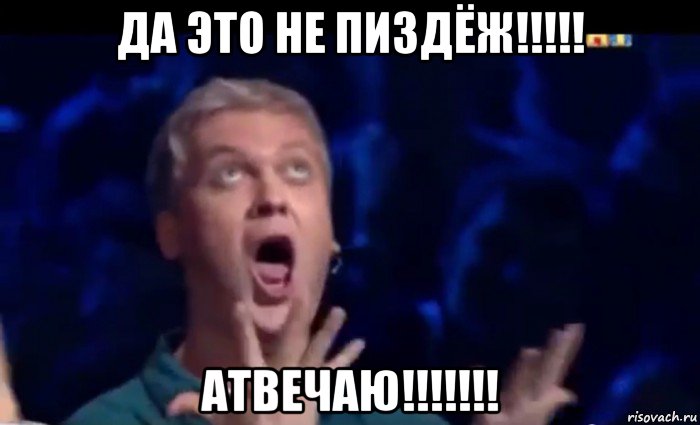 да это не пиздёж!!!!! атвечаю!!!!!!!, Мем  Это ШЕДЕВР