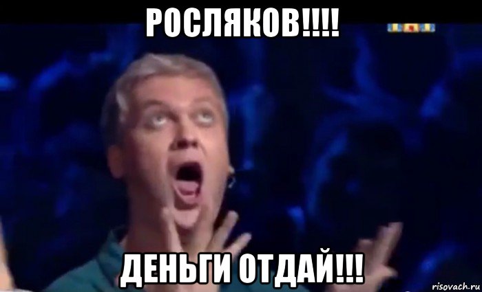 росляков!!!! деньги отдай!!!, Мем  Это ШЕДЕВР