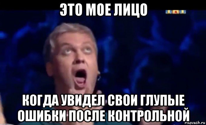 это мое лицо когда увидел свои глупые ошибки после контрольной, Мем  Это ШЕДЕВР