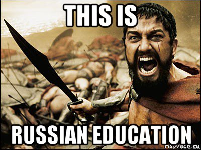 this is russian education, Мем Это Спарта