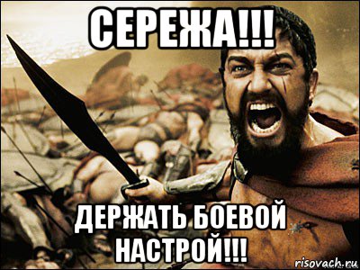 Держать оборону. Боевой настрой Мем. Держись сегодня пятница. Это пятница Спарта.