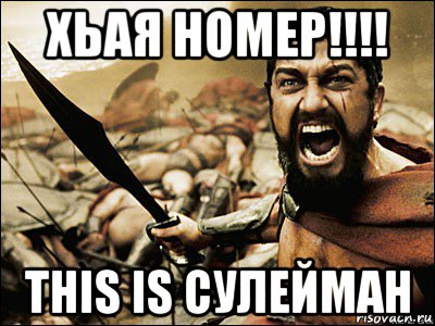 хьая номер!!!! this is сулейман, Мем Это Спарта