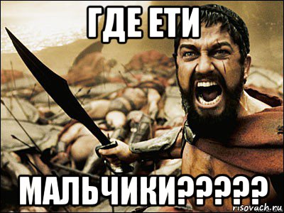 где ети мальчики?????, Мем Это Спарта