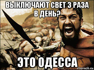 выключают свет 3 раза в день? это одесса, Мем Это Спарта