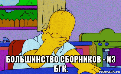  большинство сборников - из бгк., Мем Homer simpson facepalm