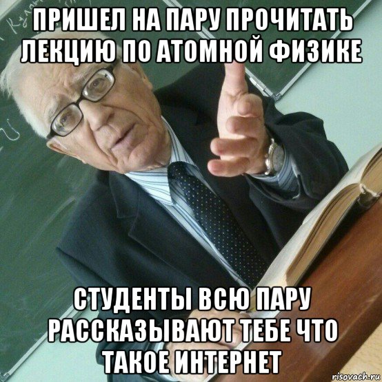 Чтобы читать лекции хорошо то. Мемы физики. Учитель физики Мем. Чтобы читать лекции хорошо то есть. Тот кто читает лекции.