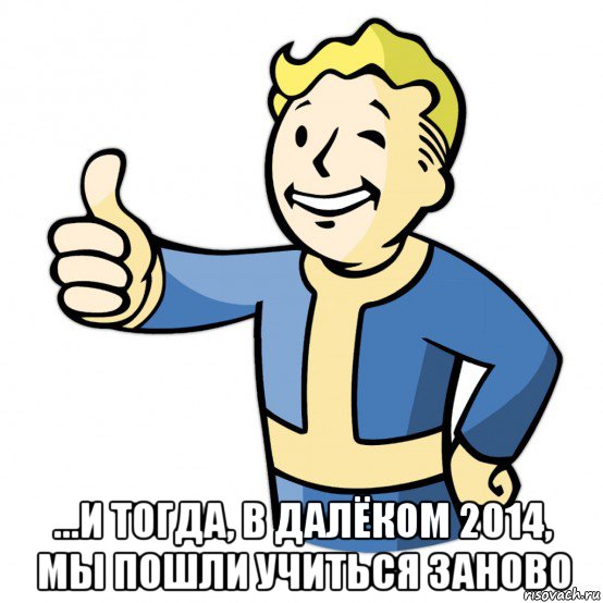  ...и тогда, в далёком 2014, мы пошли учиться заново, Мем Fallout Pipboy