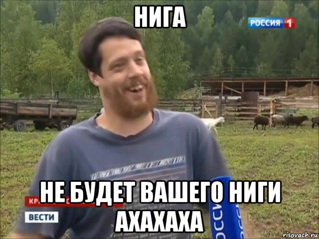 нига не будет вашего ниги ахахаха