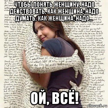 чтобы понять женщину, надо действовать, как женщина; надо думать, как женщина; надо... ой, всё!, Мем ФИLOLОГИЧЕСКАЯ ДЕВА