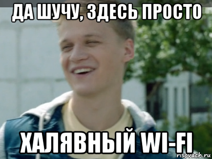 Тут шутим. Wi-Fi мемы. Мемы про вай фай.