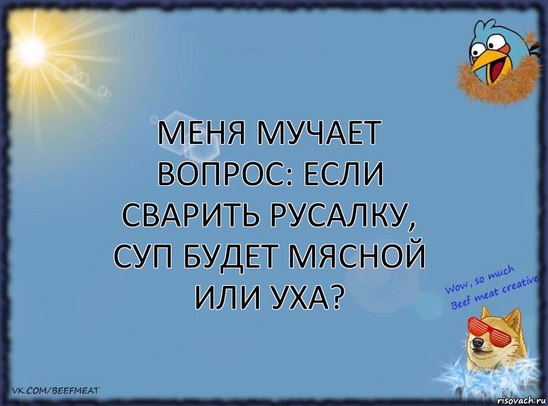 Меня мучает вопрос: если сварить русалку, суп будет мясной или уха?, Комикс ФОН