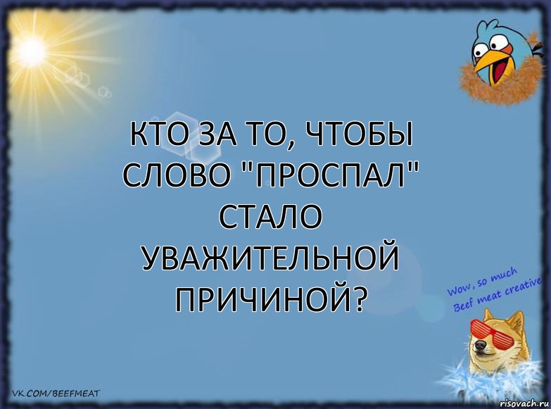 Кто за то, чтобы слово "Проспал" стало уважительной причиной?, Комикс ФОН