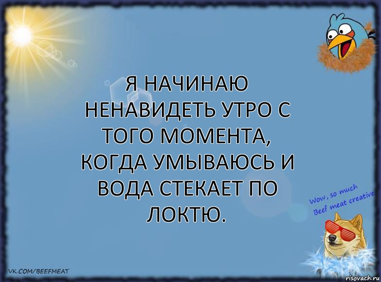 Я начинаю ненавидеть утро с того момента, когда умываюсь и вода стекает по локтю., Комикс ФОН