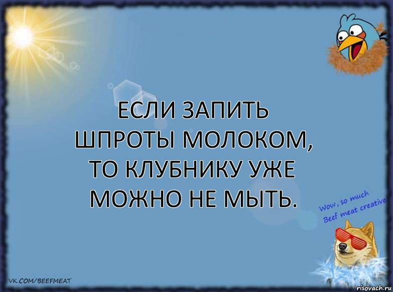 Если запить шпроты молоком, то клубнику уже можно не мыть., Комикс ФОН